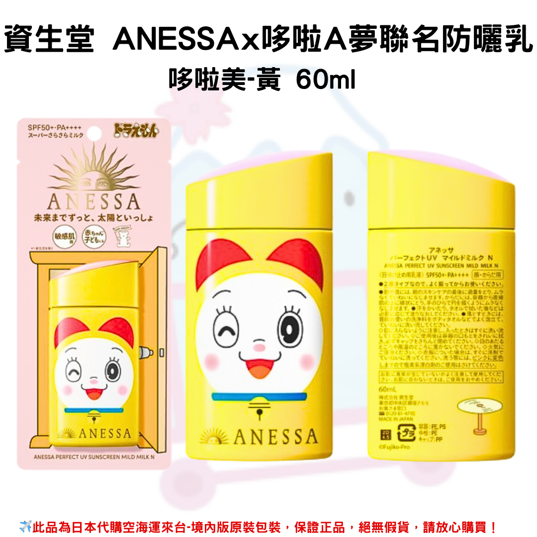 日本《資生堂SHISEIDO ANESSA》ANESSA x 哆啦A夢聯名限定金鑽 日本《資生堂SHISEIDO ANESSA》ANESSA x 哆啦A夢聯名限定金鑽